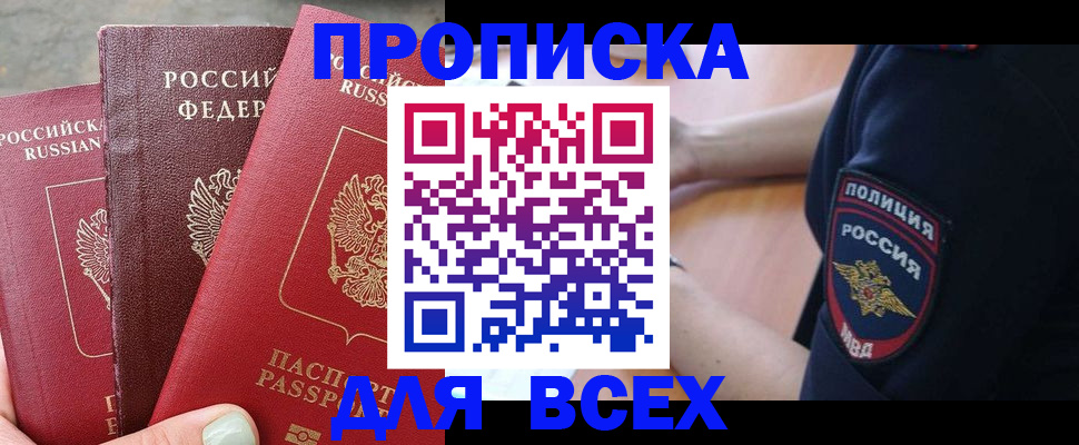 купить прописку в Апрелевке